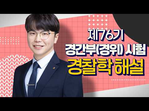 2027년 76기 경찰간부 시험 이시훈 경찰학 해설강의