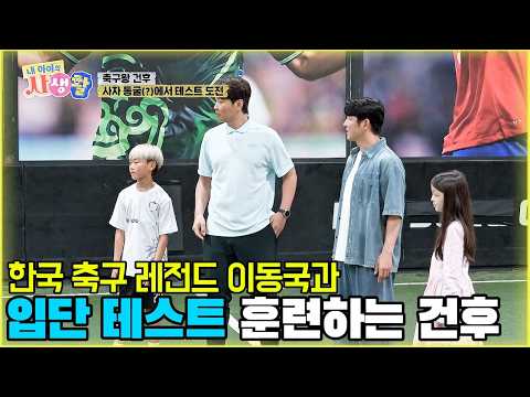 한국 축구 레전드 이동국과 입단 테스트 훈련하는 건후 [내 아이의 사생활 31화-1] #내아이의사생활 #예능