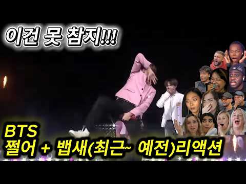 해외반응 BTS 쩔어 + 뱁새 (최근부터~ 예전까지) 리액션 한글자막 호비 골반에 난리난 외국인들