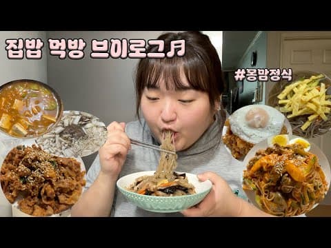 예몽의 집밥 먹방 브이로그♥ | 몽맘이 해주는 여러가지 명절 집밥 싹싹 비웠던 배부른 먹방 모음집 | 비빔국수, 제육볶음, 잡채, 김치볶음밥, 청국장, 잔치국수, 불고기전골
