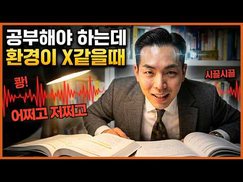 '거지 같은 환경'에서도 공부 잘 하는 법, 집중력을 높이는 역설