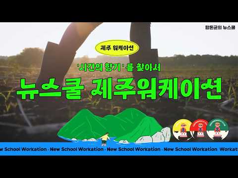[뉴스쿨 제주 워케이션] 제주 구좌에서 찾은 '시간의 향기'