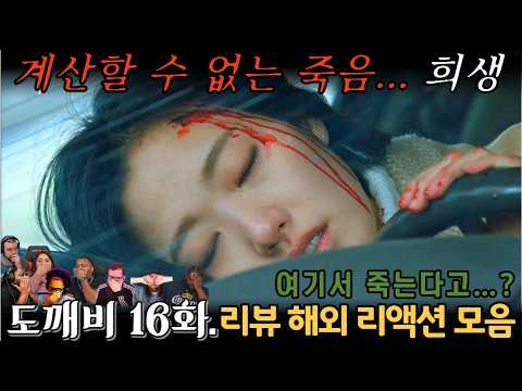 "도깨비" 마지막화. 해외 리액션 모음 | 모두를 울린 역대급 장면! | Guardian: The Lonely and Great God EP 16.