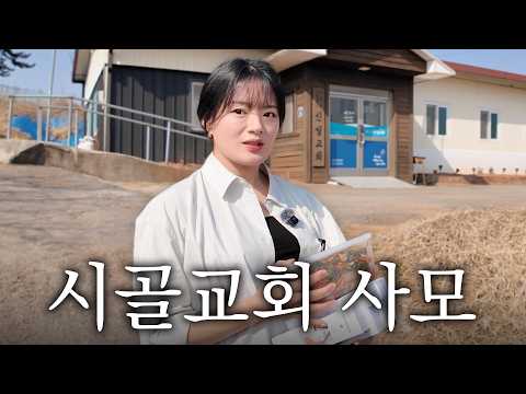 150만뷰 릴스, 젊은 부부는 어쩌다 시골에 오게 됐을까?ㅣ부여 신성교회ㅣ김지희 사모 VLOG