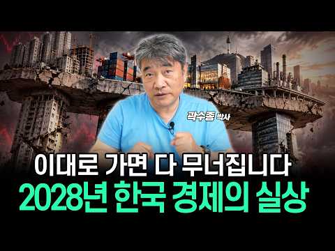 양극화 끝에 기다리는 경제 위기, 한국 경제 과연 버틸 수 있을까? (곽수종 박사)