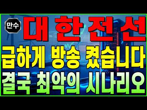 [대한전선 주가전망] 급하게 방송 켰습니다 결국 최악의 시나리오 | 디에스경제황제주식 만수