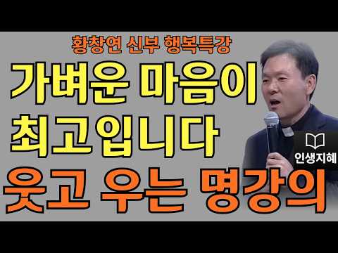 가벼운 마음이 최고입니다ㅣ각자 다르게 살면 됩니다ㅣ황창연신부님최근강의ㅣ황창연신부행복특강 l 명언ㅣ지혜 l 지혜의 말씀ㅣ인생조언