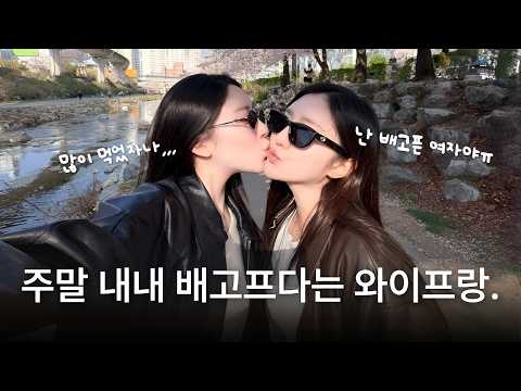 레즈커플 브이로그 | 이게 주말이지. 먹고 마시고 또 먹고 또 마셔🍺