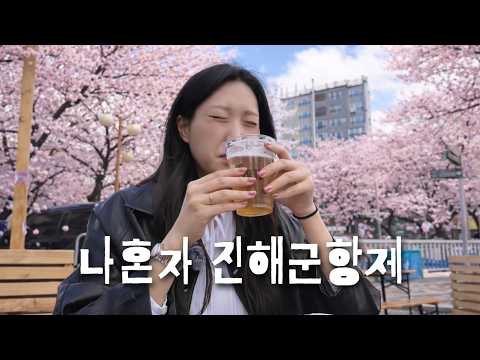 혼자 벚꽃보러 갔다가 술만 왕창털고 오는 브이로그