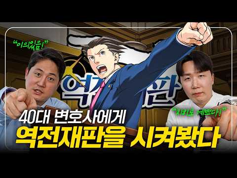 [역전재판1 ep.1] "우리가 나루와 호도야?" 게임적 허용이 가득한 재판 속 소름돋는 디테일들.. 40대 16년차 변호사들의 찐반응 | 역전재판