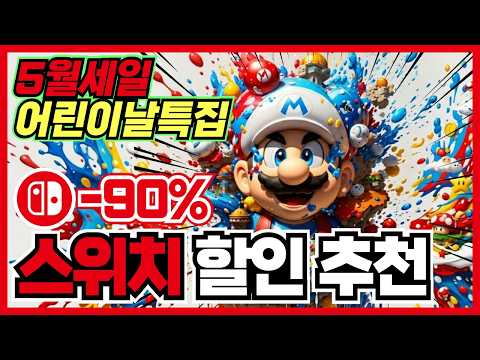 어린이날특집 아주 좋아용 !! 닌텐도 스위치 게임 할인 추천 35가지 !! [ 닌텐도 스위치 2 게임 추천/턴제/RPG/로그라이크/FPS/ ]