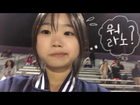 미국 고등학교 첫 등교 (하자마자 썸남이랑 풋볼 보러 감)