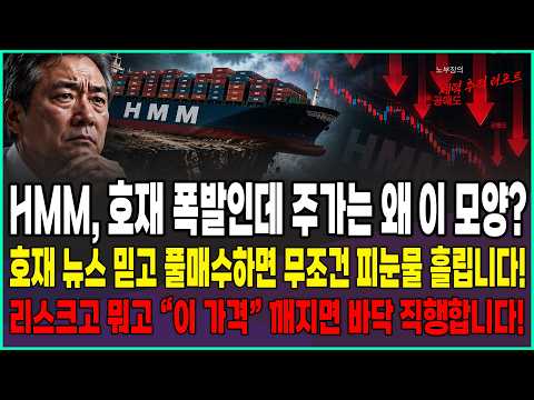 [HMM 주가전망] 호재 폭발인데 주가는 왜 이모양? 호재 뉴스 믿고 풀매수하면 무조건 피눈물 흘립니다! 리스크고 뭐고 "이 가격" 깨지면 바닥 직행합니다.