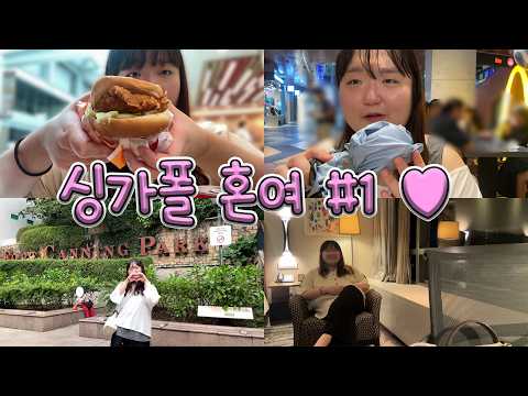 싱가폴 혼자여행 VLOG 1탄! | 여기 싱가폴 마자요..? 아직 실감이 안나 (두근)