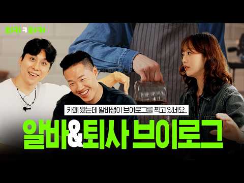 알바 중 브이로그 찍어도 될까? 교육자료 vs 민폐 논쟁🔥