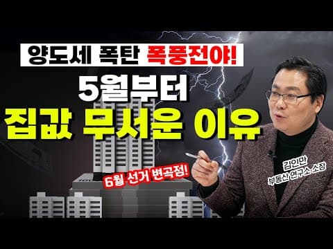이 대통령, 다주택 양도세 중과 유예 종료 발표! 💣 올봄부터 부동산 시장 무서워집니다💥| 경제시그널 | 김인만 부동산경제연구소 소장