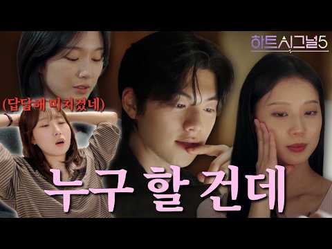 [하트시그널5 6화] 유경 골라 유경 고르지말고 규리 골라 규리 고르지말고 유ㄱ……