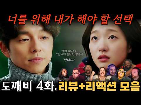"도깨비" 4화. 해외 리액션 모음 | 드디어 결심했다! | Guardian: The Lonely and Great God EP 4.