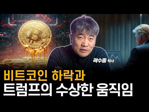 비트코인이 급락한 이유, 최근 경제는 '이렇게' 변하고 있습니다. (곽수종 박사)