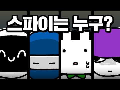 「아는 척」 해야만 하는 스파이 게임