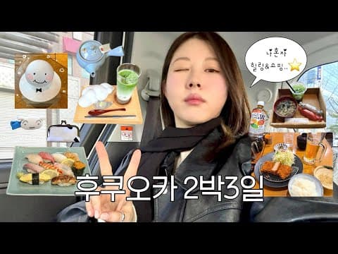 나혼자 후쿠오카 여행✈️  P이고픈 J의 우당탕탕 힐링 여행 브이로그..⭑