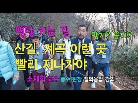 풍수 명당가는 산길 현장강의, 풍수 질의응답, 남자 양기 음기?, 궁수반궁수, 소재학 교수, 동국대GFCA풍수지리 최고위과정, 풍수 답사