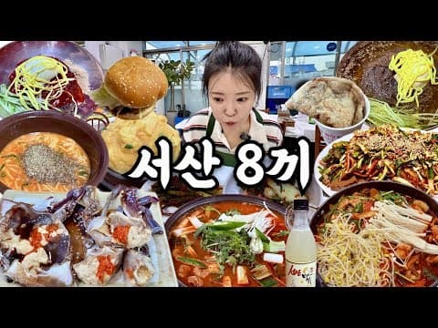 서산 여행 먹방 브이로그 | 진짜 현지인 서산 맛집 8끼 털기🦀 간장게장 아나고볶음 어죽 곱창전골 냉면 도토리묵 호떡 햄버거 스콘