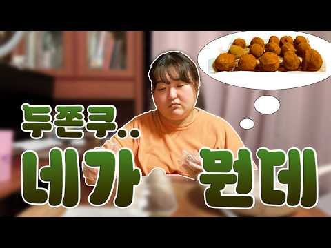 두쫀쿠 못해먹겠네.. | 두쫀쿠 힘들게 만들어 먹기 브이로그 (다신 안만들것)