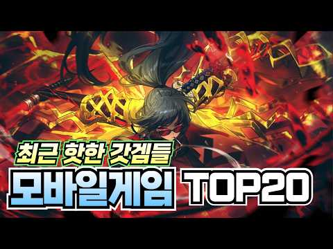 최근 핫한 갓겜들로 모아봤습니다 !! 모바일게임 추천 20가지 !! [RPG/로그라이크/턴제/액션/방치형]