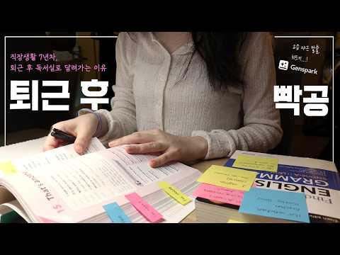 월 540 대기업 직장인 브이로그 | 퇴근하고 바로 독서실에 달려가는 이유 | 야근 없애고 저녁시간 확보하기