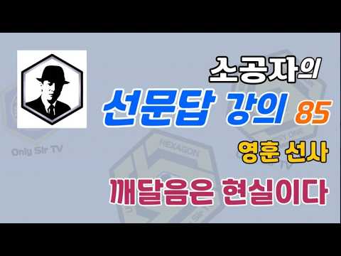 선문답 강의 85- 영훈선사, 깨달음은 현실이다/  선ZENㅣ도TAOㅣ깨달음Enlightenment,Satoriㅣ명상meditation ㅣ마음챙김mindfulness