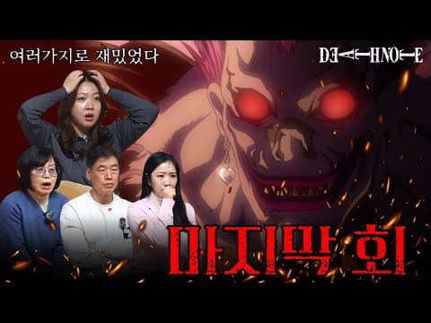 데스노트 [마지막회] 사신이 떨어뜨린 노트로 신이 된 인간의 종말을 본 가족들의 반응은?