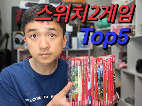 스위치2 추천 게임 Top5