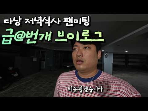진짜 밥만먹고 집가는 다낭 급번개 저녁식사 브이로그
