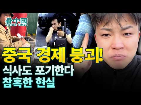 【중국인사이트】 중국 경제 붕괴!...식사도 포기한다, 참혹한 현실! (보도 이태연)