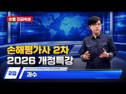 [손해평가사 무료강의] 2차 2026 개정특강 - 02강 과수 한은경 교수