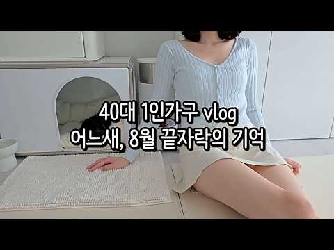 40대 브이로그 │ 혼자 사는 여자 8월 마지막주 토요일