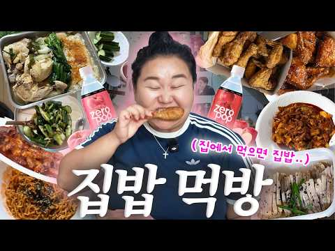 집밥 먹방브이로그🩷 집에서 먹으면 다 집밥🤣 오봉집,누룽지백숙,쭈꾸미볶음,보드람치킨+불닭