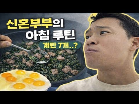 아침 계란7개먹는 신혼부부 브이로그 VLOG
