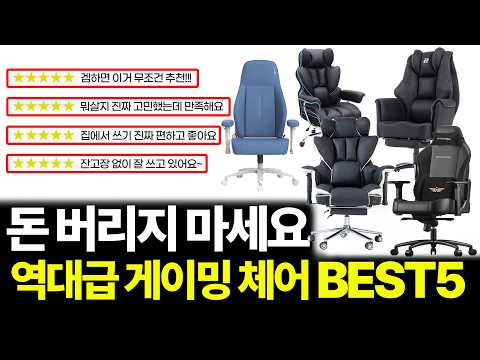 2026년 제발 돈버리지마세요 역대급 게이밍체어 BEST5