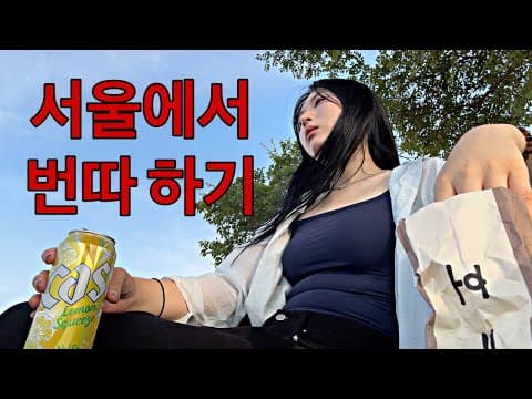 이상형 발견할 때까지 혼자 돌아다니는 브이로그