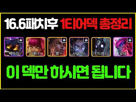 【롤토체스 강의】16.6패치 후 1티어덱 총정리! 덱정리! 이 영상 하나만 보고 따라하면 티어 수직상승 입니다 (롤토체스 시즌16 티어덱 1티어 초보자 강의 빌드업 1티어덱 정리)