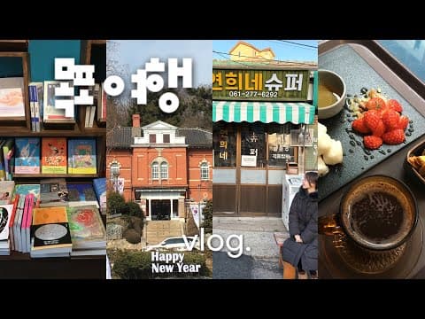 목포여행 vlog🐙흔한 여행지 싫다면 무조건 만족할 목포, 맛집가득+두쫀쿠권력✨, 레트로 감성 카페, 화신연쇄점, 유달동의 로망스, 고호의 책방, 소품샵, 여행 브이로그