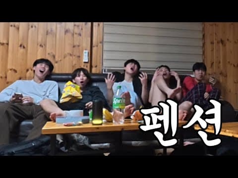 수능 끝난 남고생 6명이서 펜션 브이로그