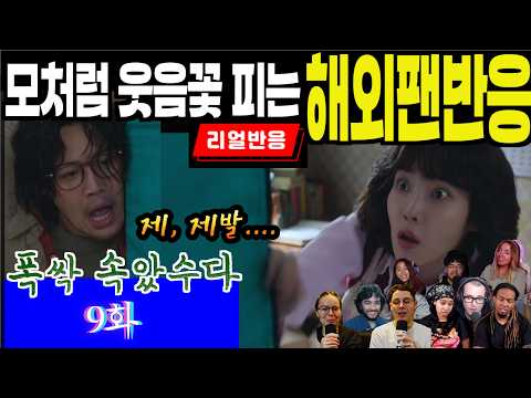 (9화) 잠시 눈물이 그치고 모처럼만에 웃음꽃 피는 해외팬 반응, 폭싹 속았수다 9화, When life gives you tangerines