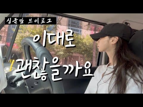 싱글맘 브이로그 / 이대로 괜찮을까요