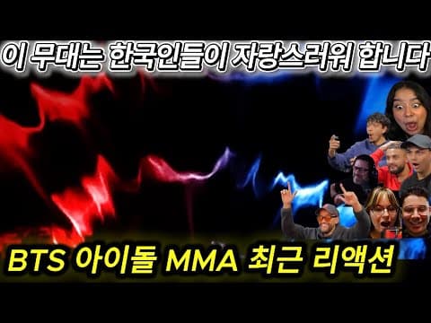 해외반응 BTS 아이돌 MMA 최근 리액션 모음 한글자막  지금 봐도 그냥 미쳤습니다