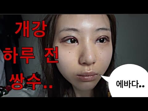 개강 전날 쌍수 한 대학생 vlog