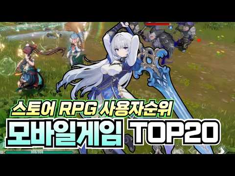신작이 순위권 !! 4월 4주차 모바일게임 추천 20가지 !! [ RPG/오픈월드/턴제/방치형 ]