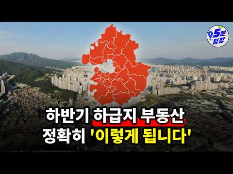 이제 방향은 정해졌다! 하반기 부동산 전망 (중동 현대백화점 강의 일부)